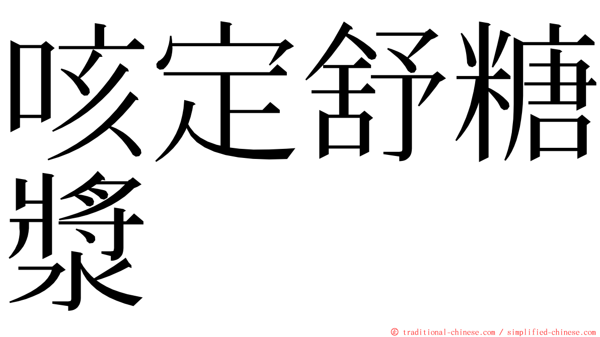 咳定舒糖漿 ming font