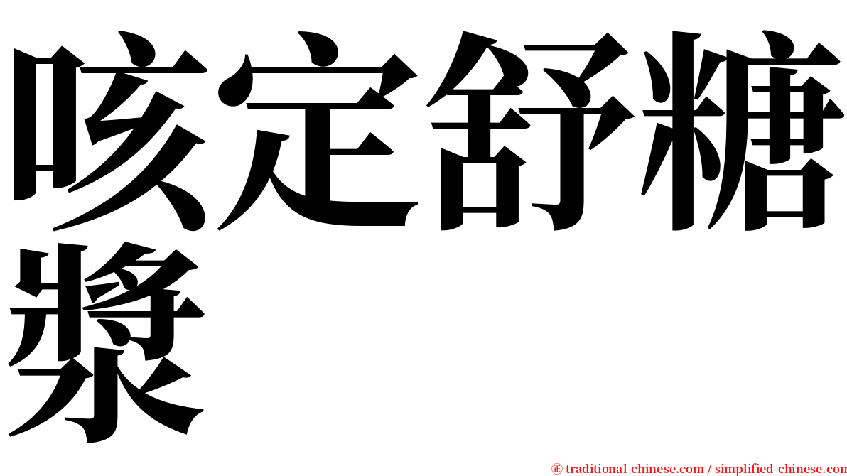 咳定舒糖漿 serif font