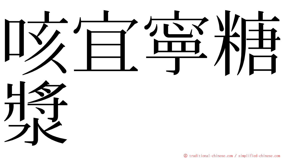 咳宜寧糖漿 ming font