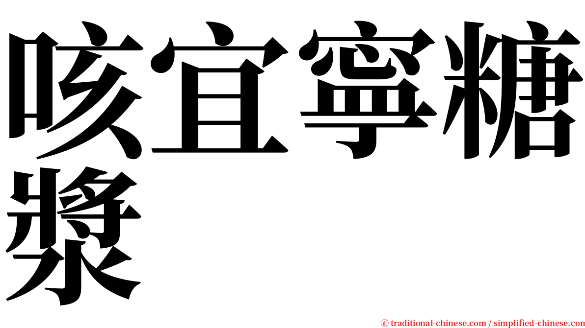 咳宜寧糖漿 serif font