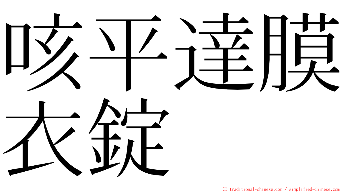 咳平達膜衣錠 ming font