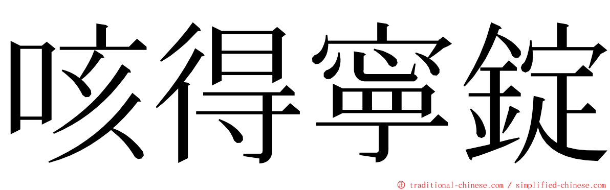 咳得寧錠 ming font