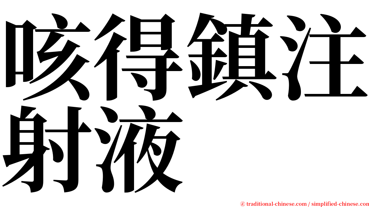 咳得鎮注射液 serif font