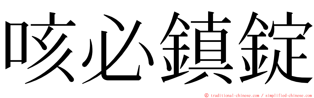 咳必鎮錠 ming font