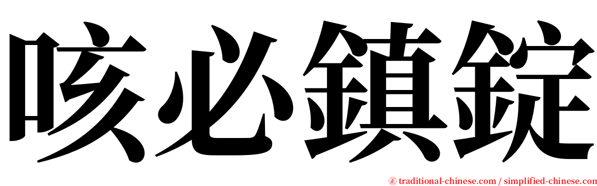 咳必鎮錠 serif font