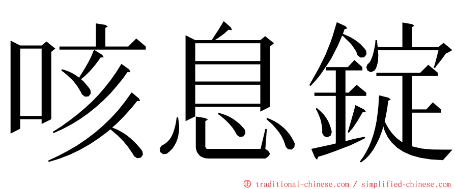 咳息錠 ming font