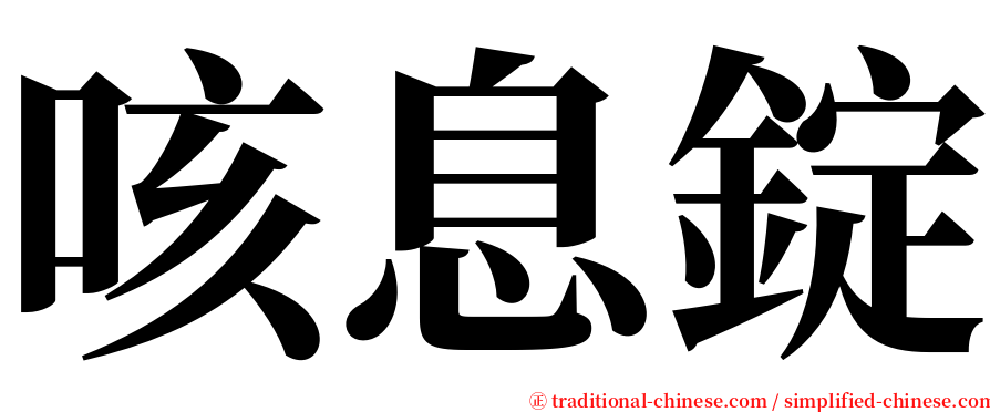 咳息錠 serif font