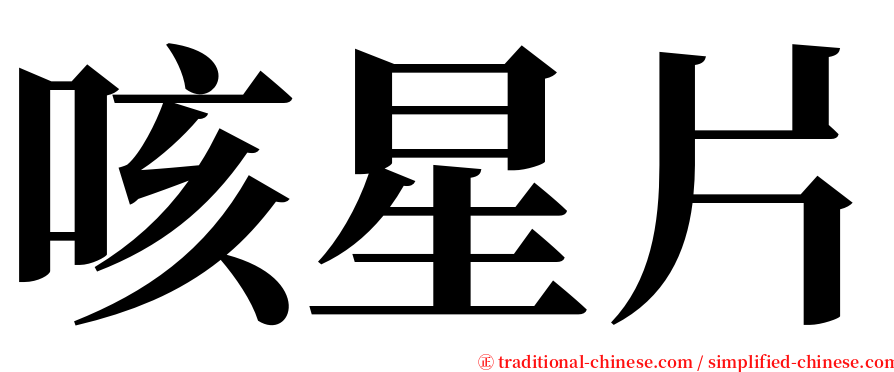 咳星片 serif font