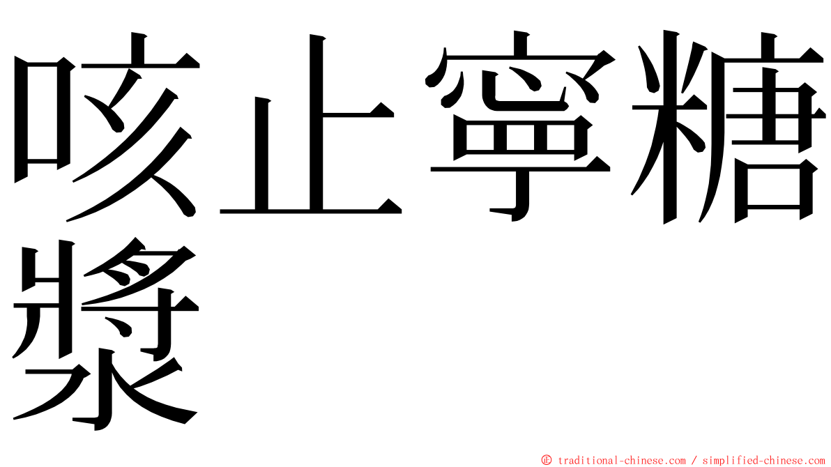 咳止寧糖漿 ming font