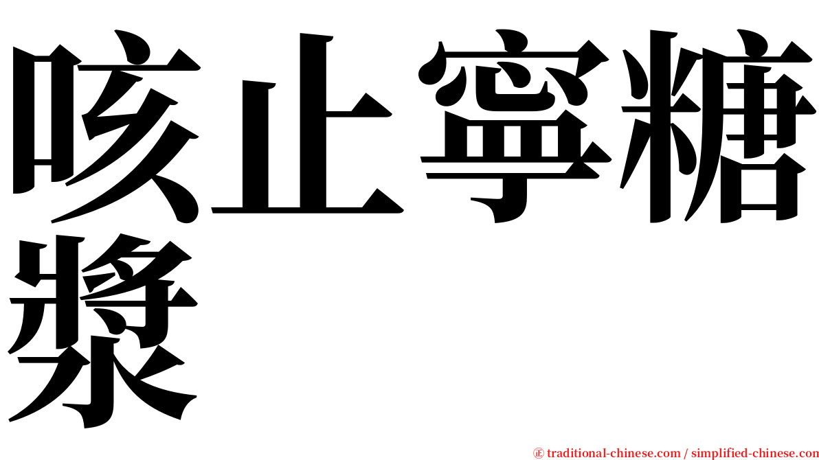 咳止寧糖漿 serif font