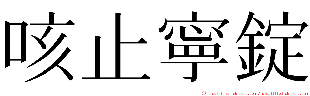 咳止寧錠 ming font