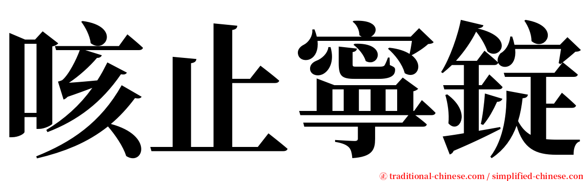 咳止寧錠 serif font