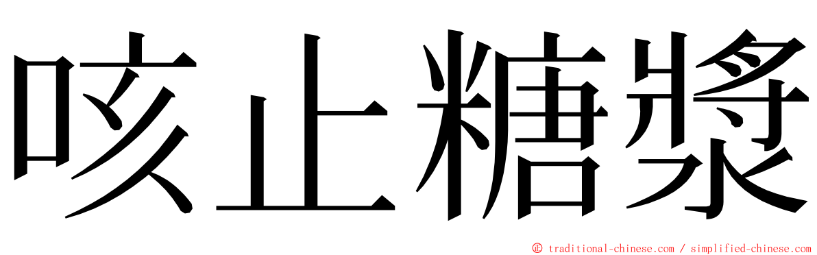 咳止糖漿 ming font