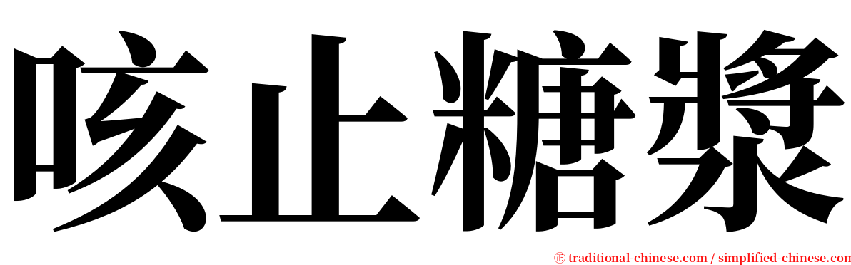 咳止糖漿 serif font