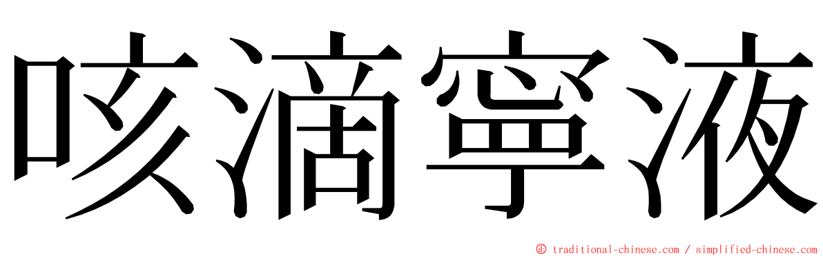 咳滴寧液 ming font