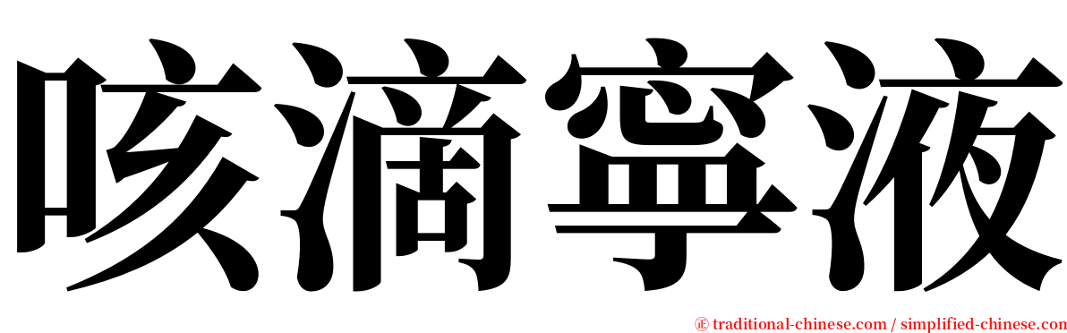 咳滴寧液 serif font