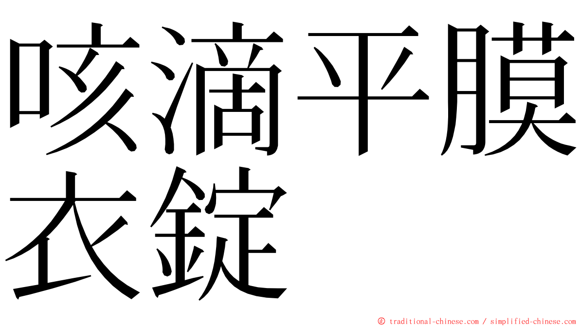 咳滴平膜衣錠 ming font