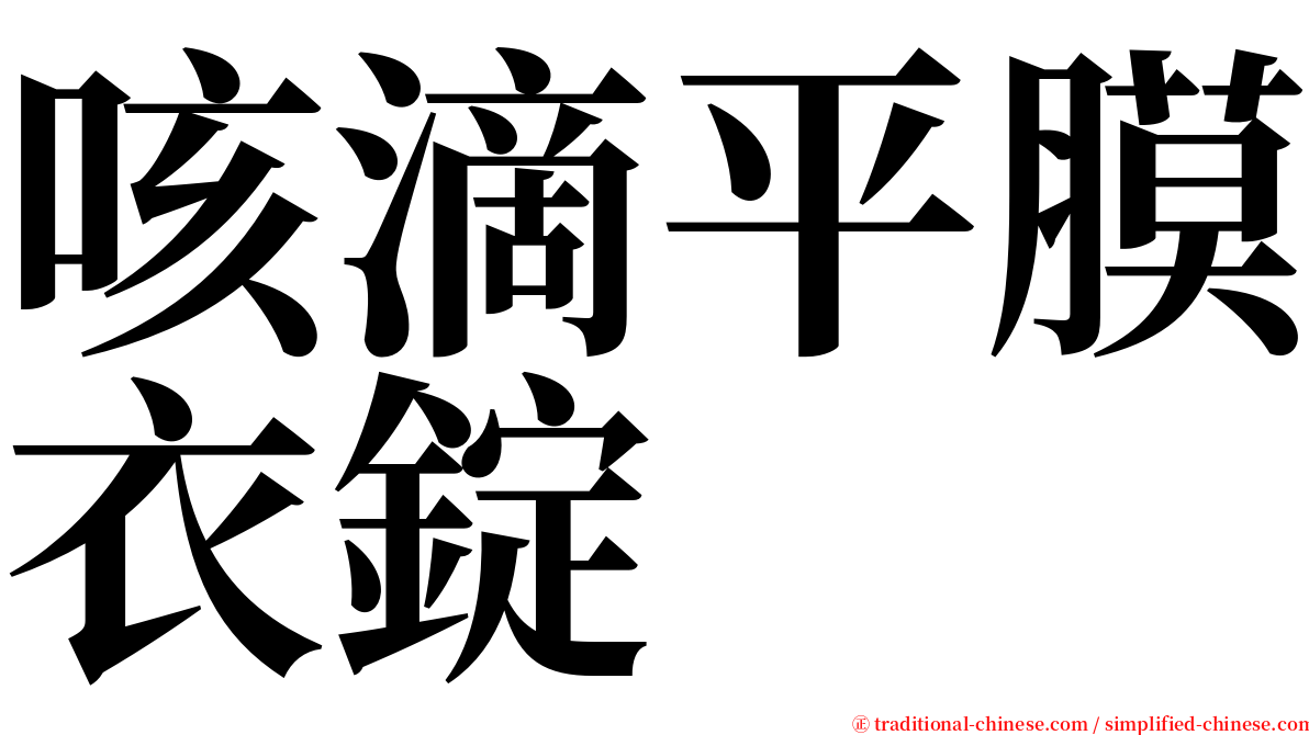 咳滴平膜衣錠 serif font