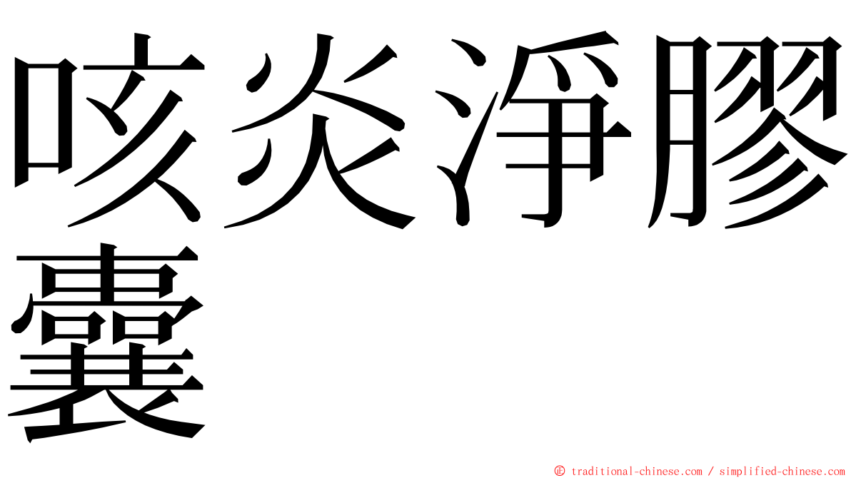 咳炎淨膠囊 ming font