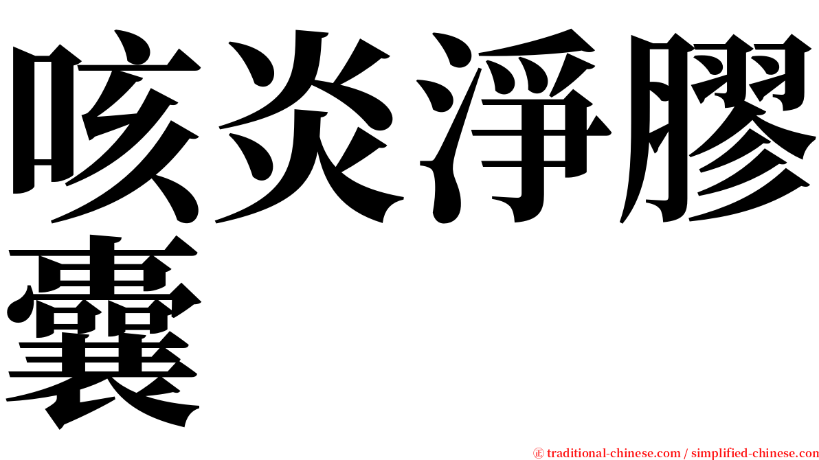 咳炎淨膠囊 serif font