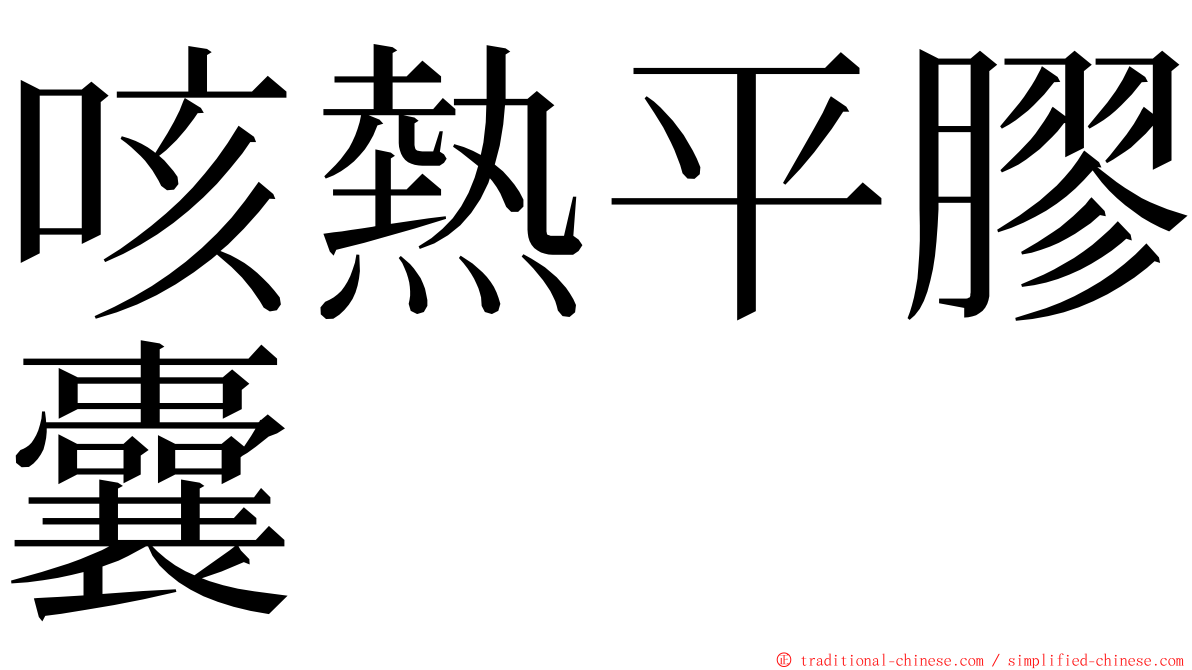 咳熱平膠囊 ming font