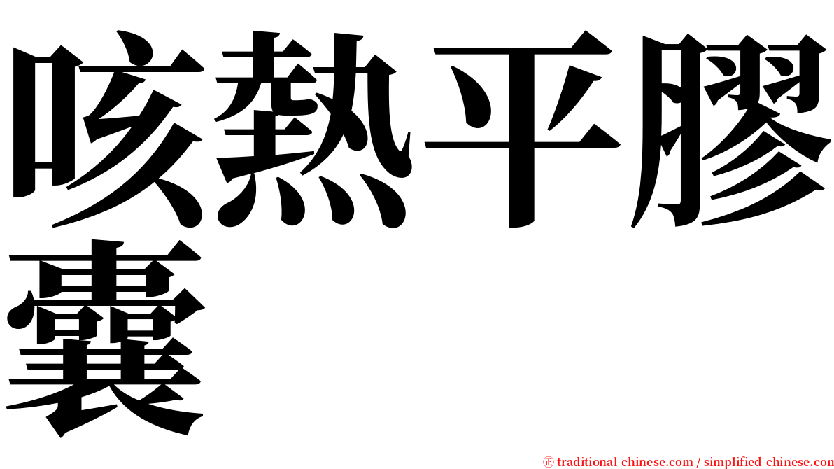 咳熱平膠囊 serif font