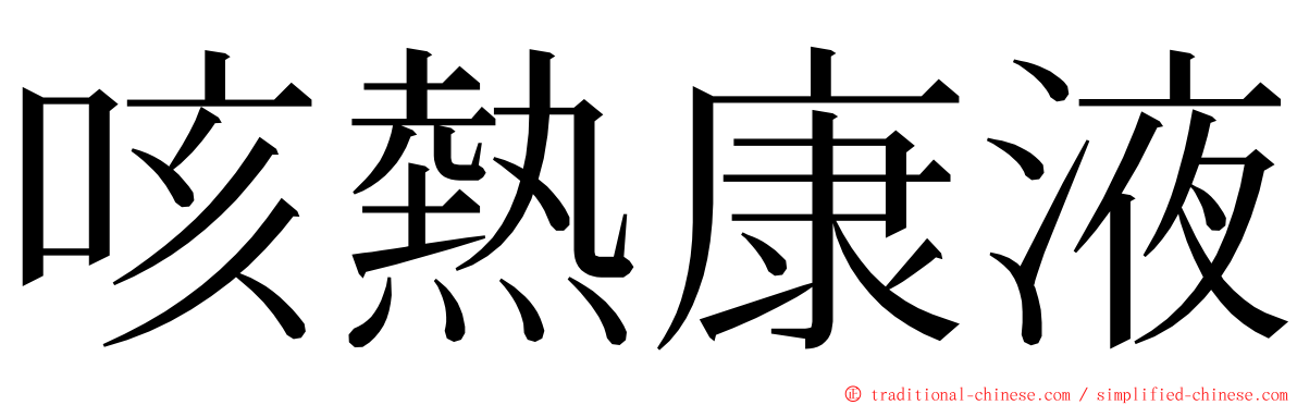 咳熱康液 ming font