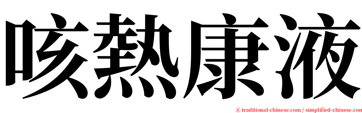 咳熱康液 serif font