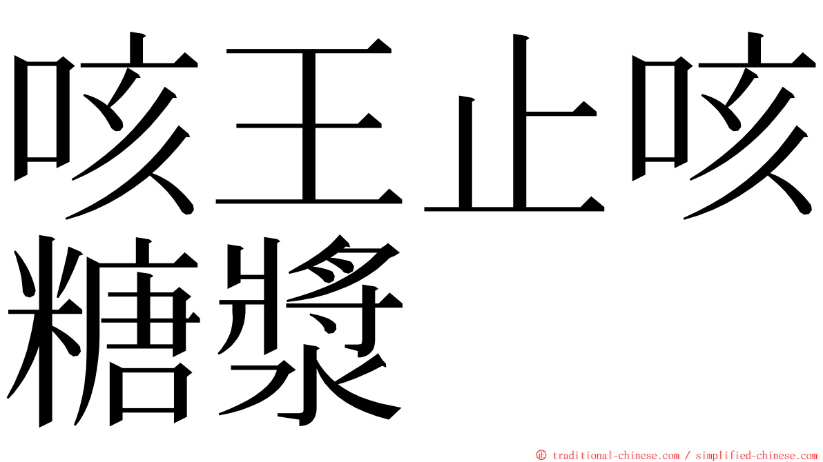 咳王止咳糖漿 ming font