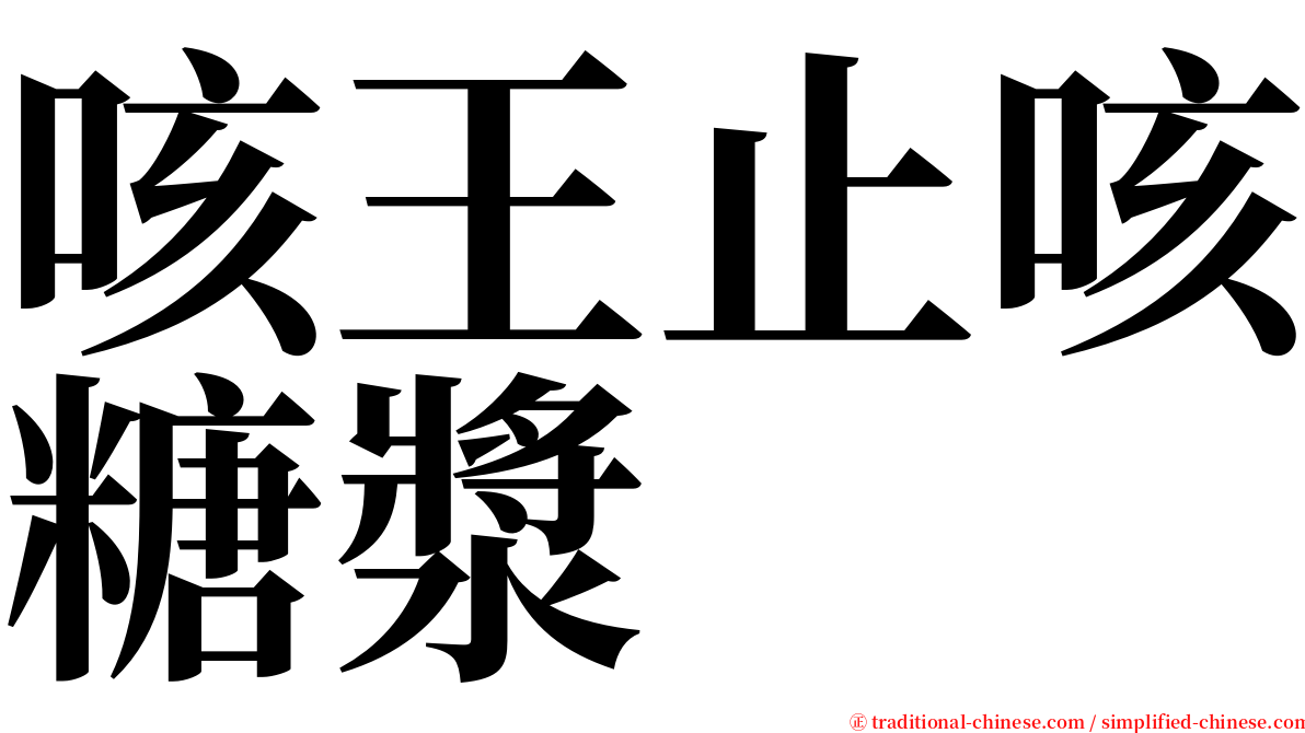 咳王止咳糖漿 serif font