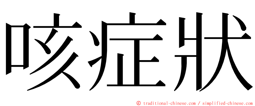 咳症狀 ming font