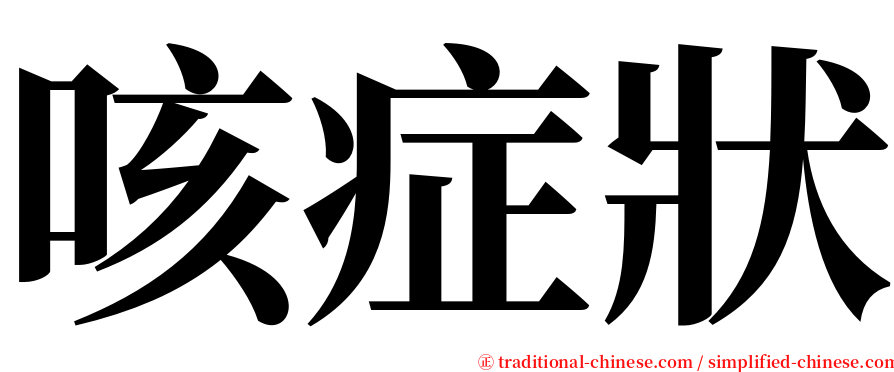 咳症狀 serif font