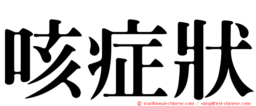 咳症狀