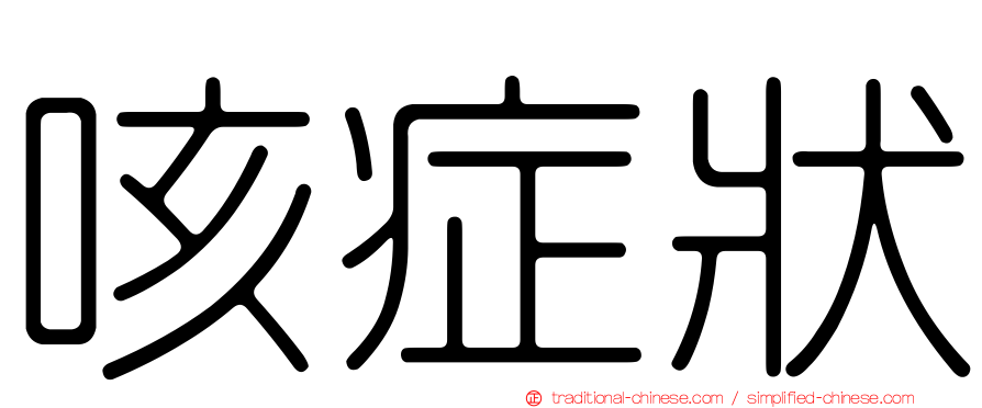 咳症狀