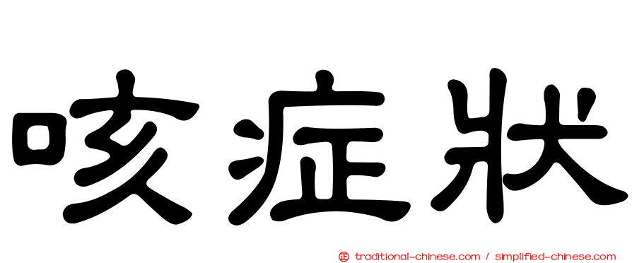 咳症狀