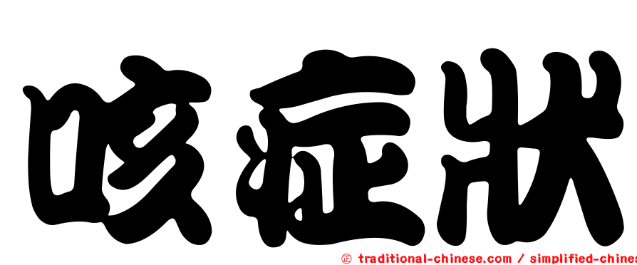 咳症狀