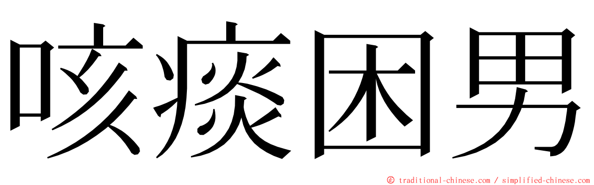 咳痰困男 ming font