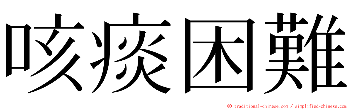 咳痰困難 ming font