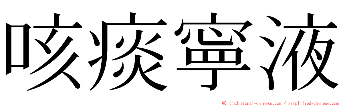 咳痰寧液 ming font