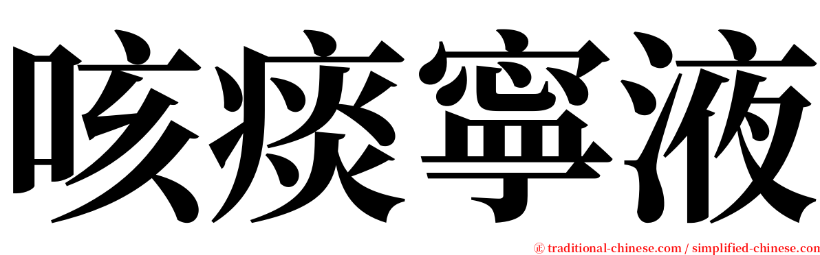 咳痰寧液 serif font