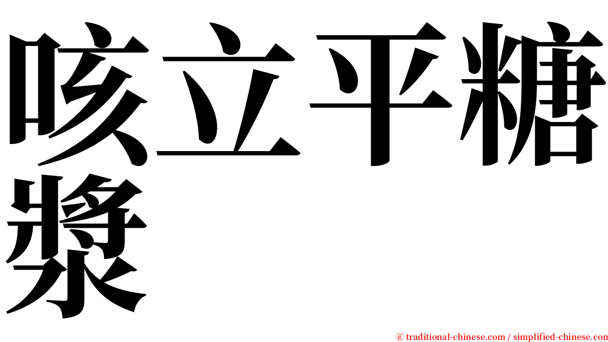 咳立平糖漿 serif font