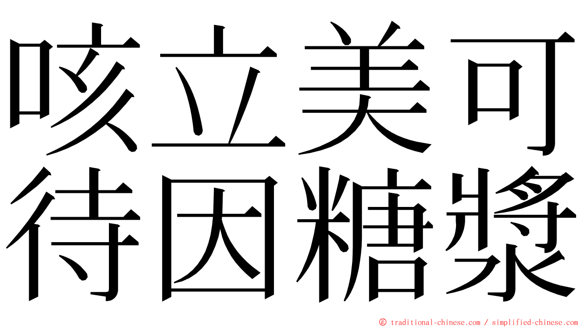 咳立美可待因糖漿 ming font