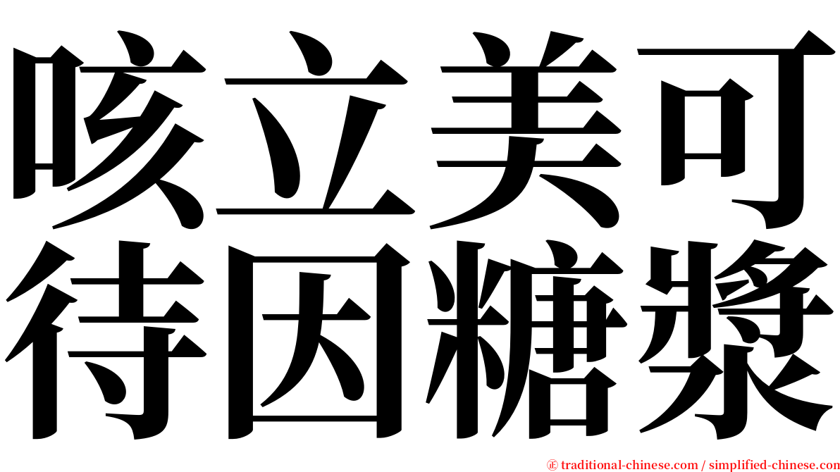 咳立美可待因糖漿 serif font