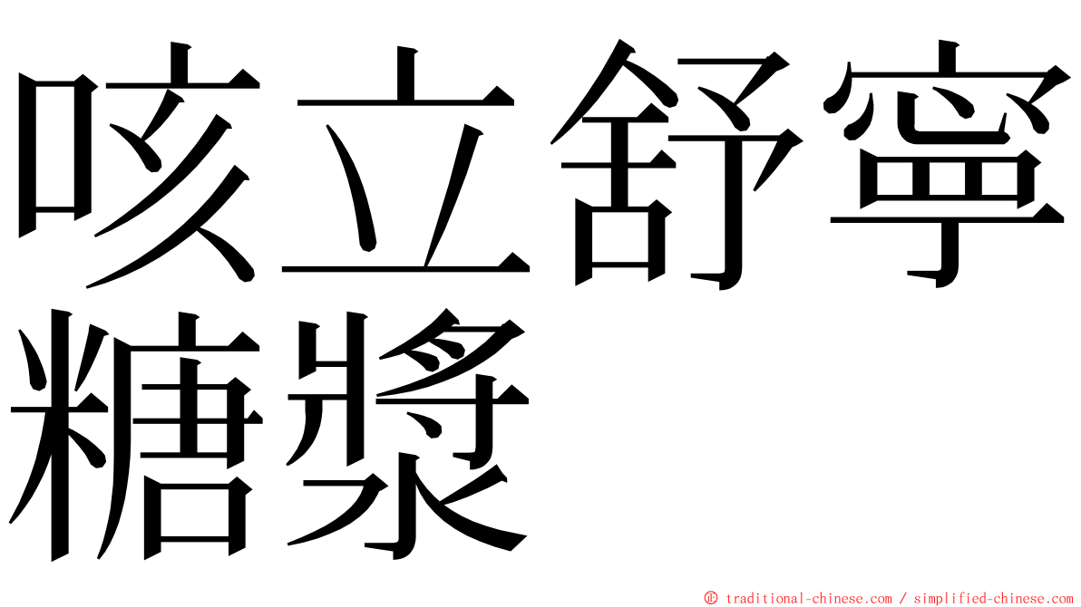 咳立舒寧糖漿 ming font