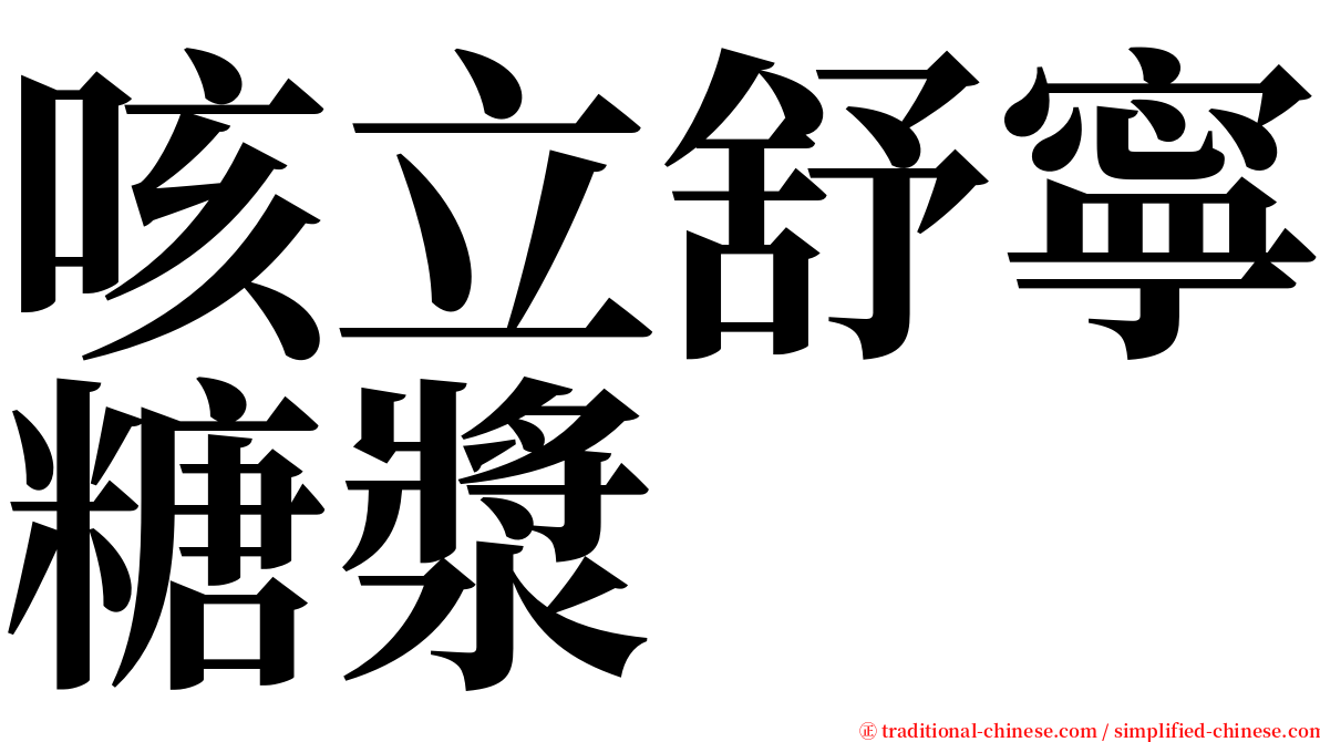 咳立舒寧糖漿 serif font