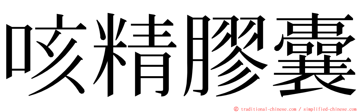 咳精膠囊 ming font