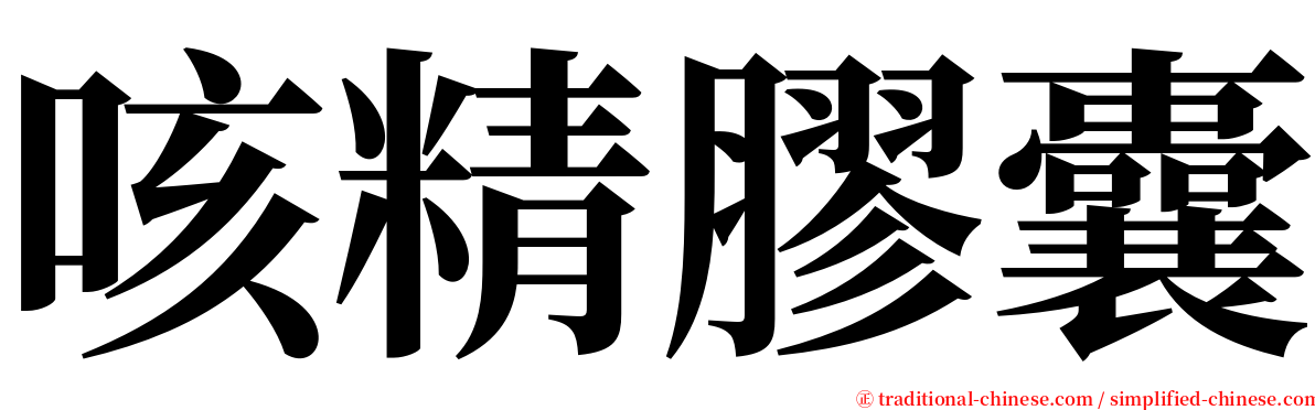 咳精膠囊 serif font