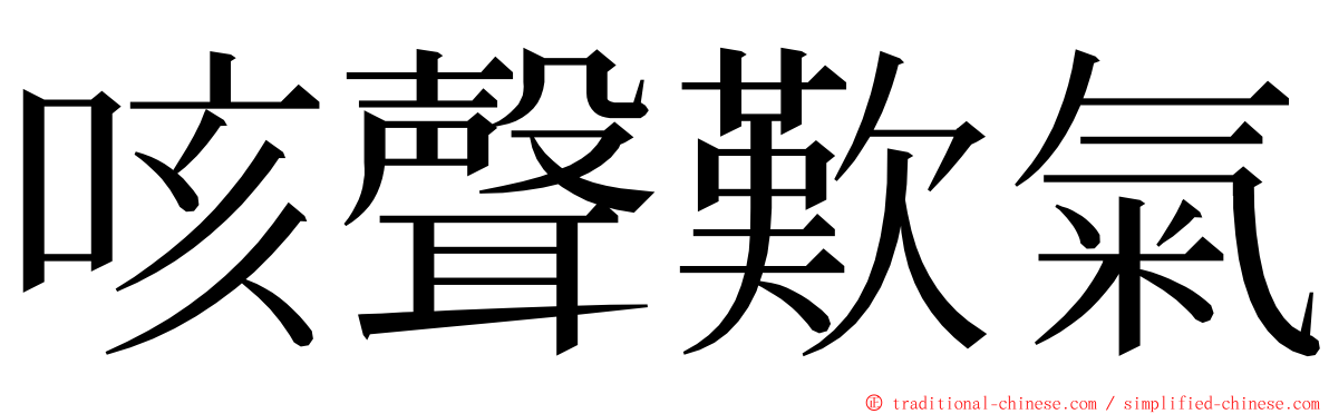 咳聲歎氣 ming font