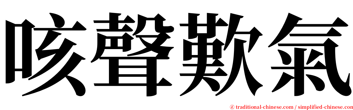 咳聲歎氣 serif font