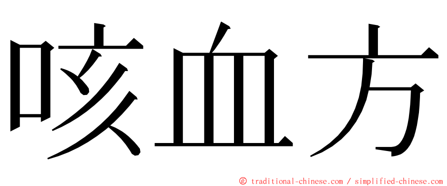 咳血方 ming font